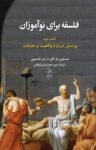 کتاب فلسفه برای نوآموزان : پرسش درباره واقعیت و معرفت ( کتاب دوم) نوشته  پل تامسون   شارون ام. کای